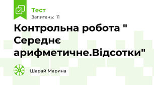 Контрольна робота " Середнє арифметичне.Відсотки"
