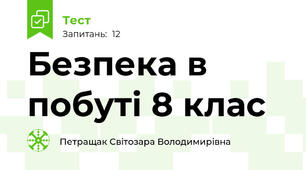  Безпека в побуті 8 клас
