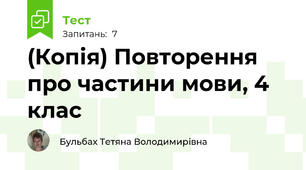 (Копія) Повторення про частини мови, 4 клас