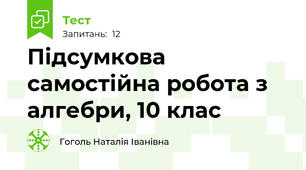 Підсумкова самостійна робота з алгебри, 10 клас