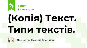 (Копія) Текст. Типи текстів.