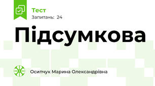 Підсумкова 