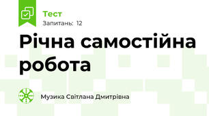 Річна самостійна робота 