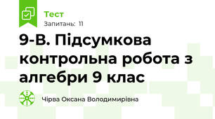 9-В. Підсумкова контрольна робота з алгебри 9 клас