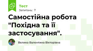 Самостійна робота "Похідна та її застосування".