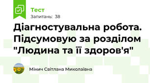 Діагностувальна робота. Підсумовую за розділом "Людина та її здоров'я"