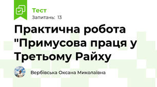 Практична робота "Примусова праця у Третьому Райху