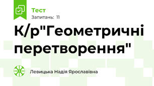 К/р"Геометричні перетворення"