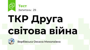  ТКР Друга світова війна