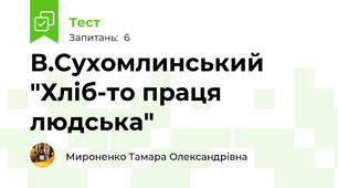 В.Сухомлинський "Хліб-то праця людська"