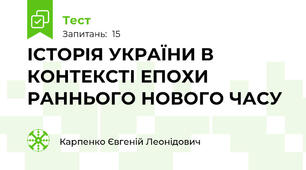 ІСТОРІЯ УКРАЇНИ В КОНТЕКСТІ ЕПОХИ РАННЬОГО НОВОГО ЧАСУ