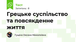 Грецьке суспільство та повсякденне життя