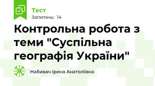 Контрольна робота з теми "Суспільна географія України"