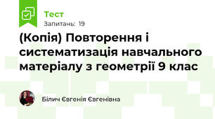 (Копія) Повторення і систематизація навчального матеріалу з геометрії 9 клас