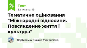 Тематичне оцінювання "Міжнародні відносини. Повсякденне життя і культура" 
