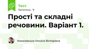 Прості та складні речовини. Варіант 1.