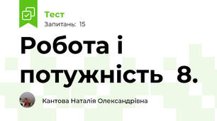  Робота і потужність  8.