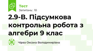 2.9-В. Підсумкова контрольна робота з алгебри 9 клас