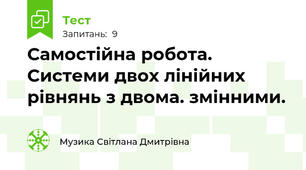 Самостійна робота. Системи двох лінійних рівнянь з двома. змінними.
