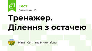 Тренажер. Ділення з остачею