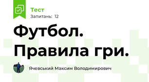 Футбол. Правила гри.