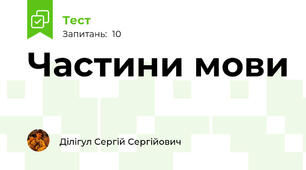 Частини мови