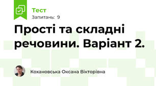 Прості та складні речовини. Варіант 2.