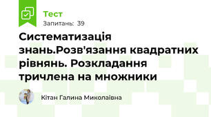 Систематизація знань.Розв'язання квадратних рівнянь. Розкладання тричлена на множники