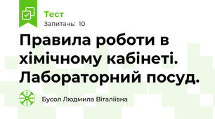 Правила роботи в хімічному кабінеті. Лабораторний посуд.