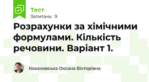 Розрахунки за хімічними формулами. Кількість речовини. Варіант 1.