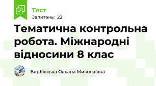 Тематична контрольна робота. Міжнародні відносини 8 клас