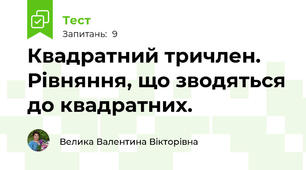 Квадратний тричлен. Рівняння, що зводяться до квадратних.