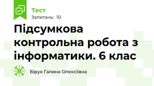 Підсумкова контрольна робота з інформатики. 6 клас