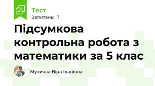 Підсумкова контрольна робота з математики за 5 клас