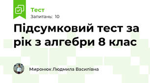 Підсумковий тест за рік з алгебри 8 клас
