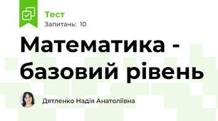 Математика - базовий рівень