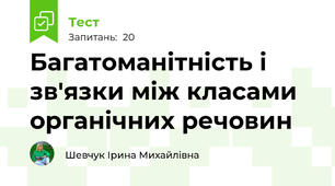 Багатоманітність і зв'язки між класами органічних речовин
