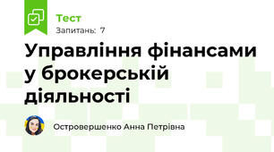 Управління фінансами у брокерській діяльності 