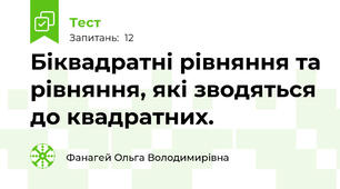 Біквадратні рівняння та рівняння, які зводяться до квадратних.  