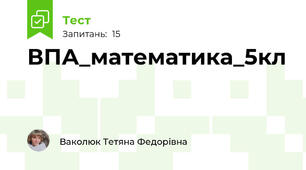 ВПА_математика_5кл