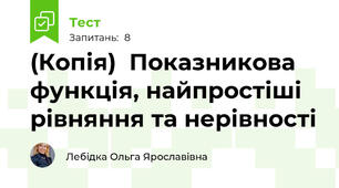 (Копія)  Показникова функція, найпростіші рівняння та нерівності