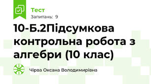 10-Б.2Підсумкова контрольна робота з алгебри (10 клас)