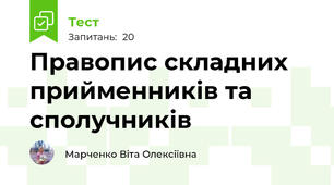 Правопис складних прийменників та сполучників