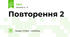 Повторення 2