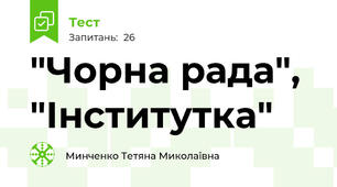   "Чорна рада", "Інститутка"