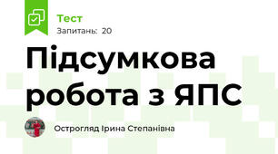 Підсумкова робота з ЯПС