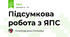 Підсумкова робота з ЯПС