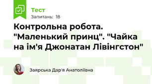 Контрольна робота. "Маленький принц". "Чайка на ім'я Джонатан Лівінгстон" 