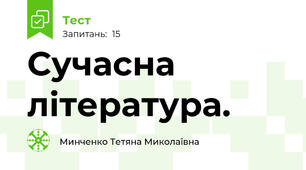 Сучасна література. 