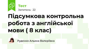Підсумкова контрольна робота з англійської мови ( 8 клас)